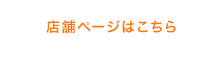 店舗ページはこちら