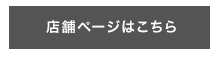 店舗ページはこちら