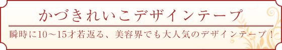 ���Â��ꂢ���f�U�C���e�[�v �u����10�`15�ˎ�Ԃ�A���e�E�ł���l�C�̃f�U�C���e�[�v�I